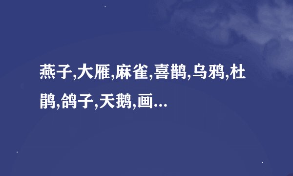 燕子,大雁,麻雀,喜鹊,乌鸦,杜鹃,鸽子,天鹅,画眉,云雀,黄雀,丹顶鹤,这里面哪些是候