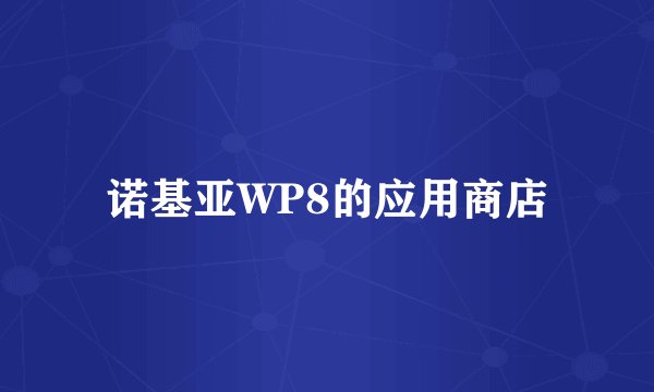诺基亚WP8的应用商店