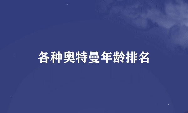 各种奥特曼年龄排名