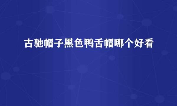 古驰帽子黑色鸭舌帽哪个好看