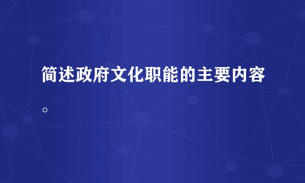 简述政府文化职能的主要内容。