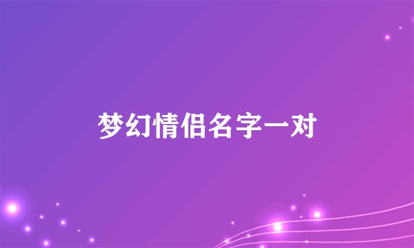 梦幻情侣名字一对