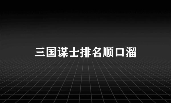三国谋士排名顺口溜