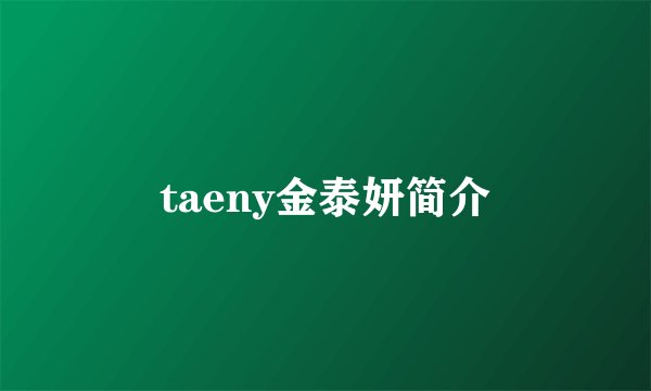 taeny金泰妍简介