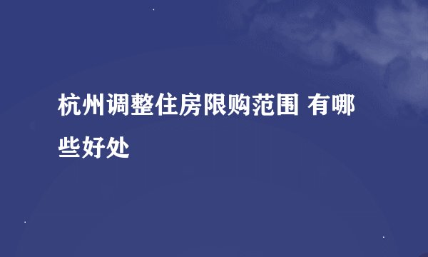 杭州调整住房限购范围 有哪些好处