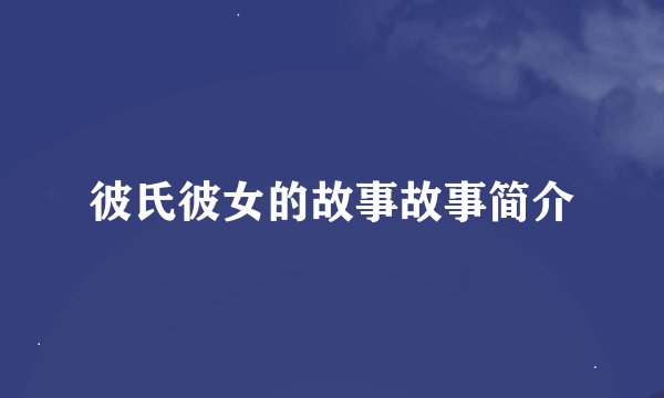 彼氏彼女的故事故事简介