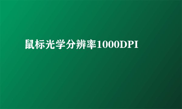 鼠标光学分辨率1000DPI