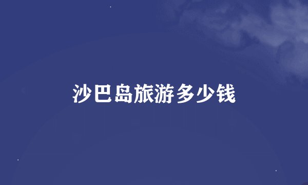 沙巴岛旅游多少钱