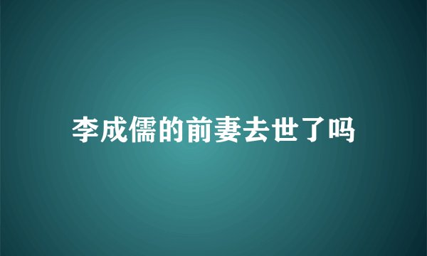 李成儒的前妻去世了吗