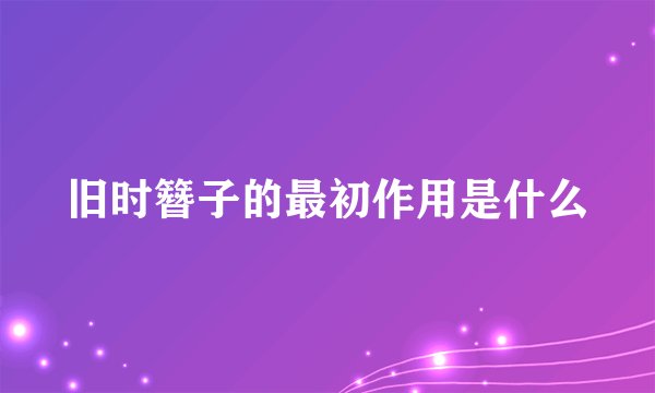 旧时簪子的最初作用是什么