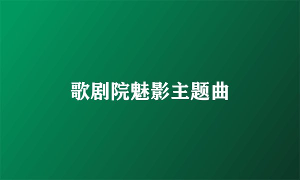 歌剧院魅影主题曲