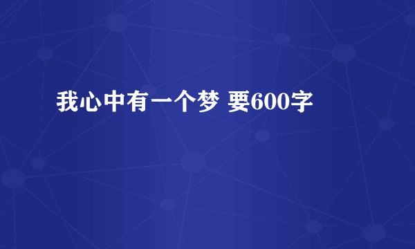 我心中有一个梦 要600字