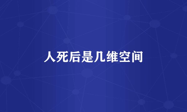 人死后是几维空间
