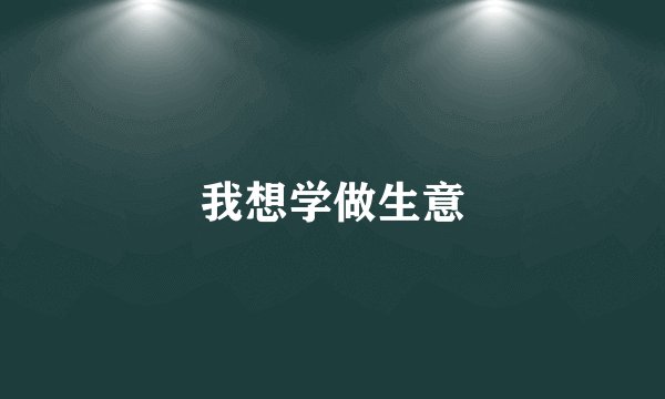 我想学做生意