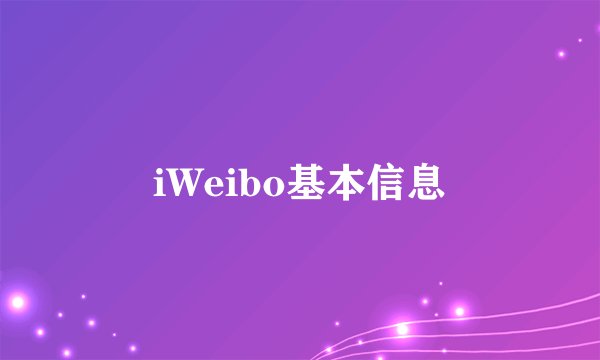 iWeibo基本信息