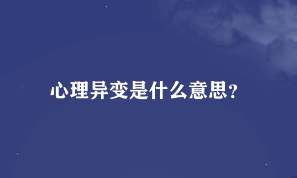 心理异变是什么意思?