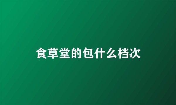 食草堂的包什么档次
