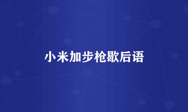 小米加步枪歇后语