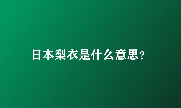 日本梨衣是什么意思？