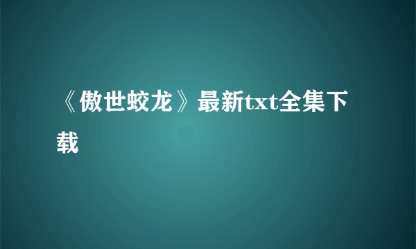《傲世蛟龙》最新txt全集下载