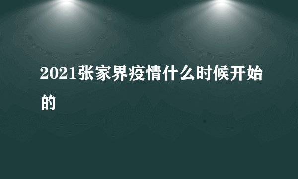 2021张家界疫情什么时候开始的