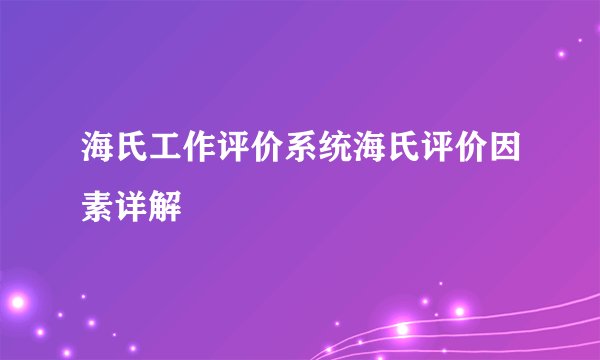 海氏工作评价系统海氏评价因素详解