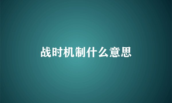 战时机制什么意思