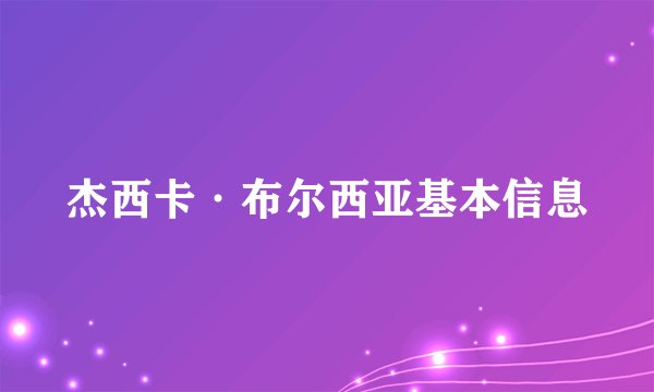 杰西卡·布尔西亚基本信息