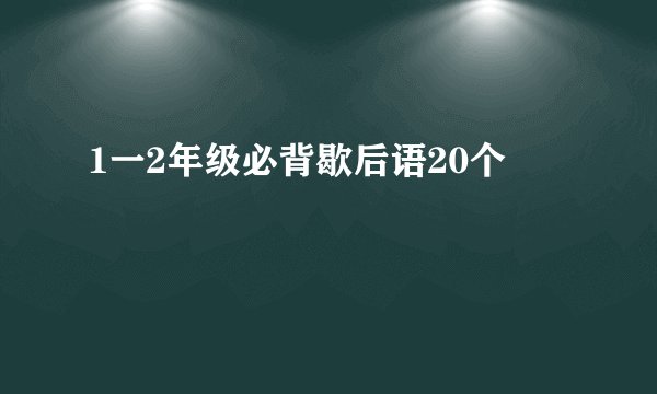 1一2年级必背歇后语20个