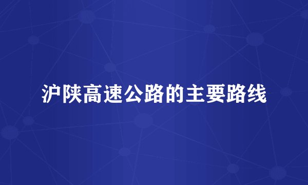 沪陕高速公路的主要路线