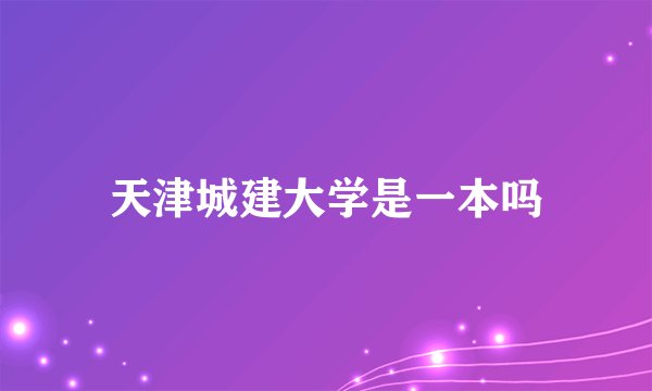 天津城建大学是一本吗
