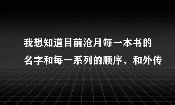 我想知道目前沧月每一本书的名字和每一系列的顺序，和外传