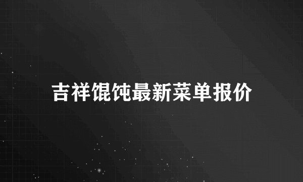 吉祥馄饨最新菜单报价