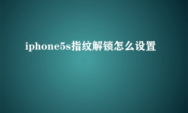 iphone5s指纹解锁怎么设置