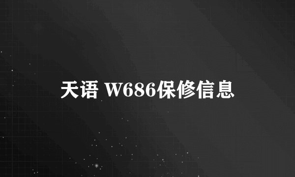 天语 W686保修信息