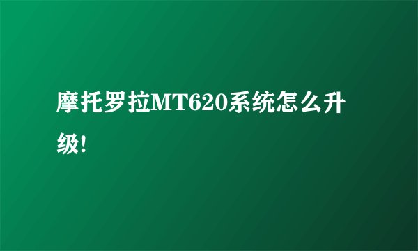 摩托罗拉MT620系统怎么升级!