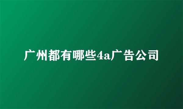 广州都有哪些4a广告公司