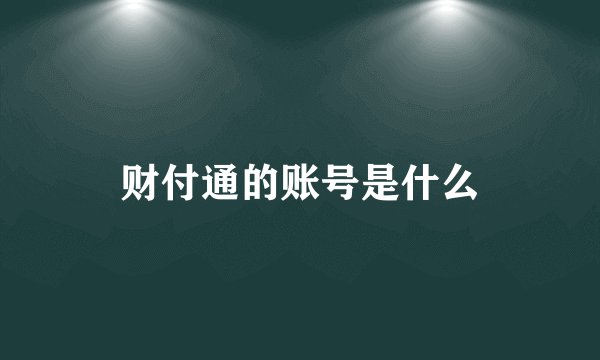 财付通的账号是什么