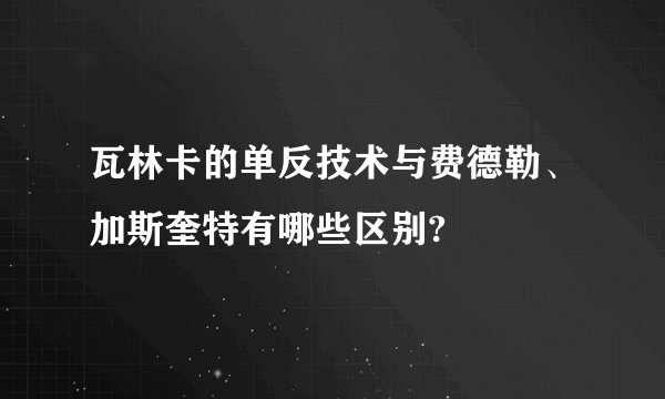 瓦林卡的单反技术与费德勒、加斯奎特有哪些区别?