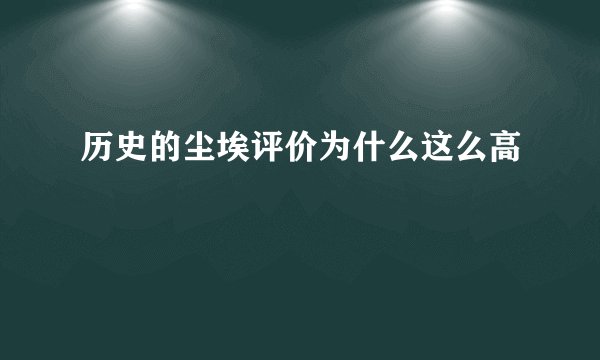 历史的尘埃评价为什么这么高