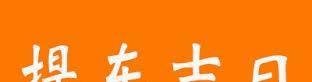 2021年10月黄道吉日免费查询！