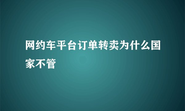 网约车平台订单转卖为什么国家不管