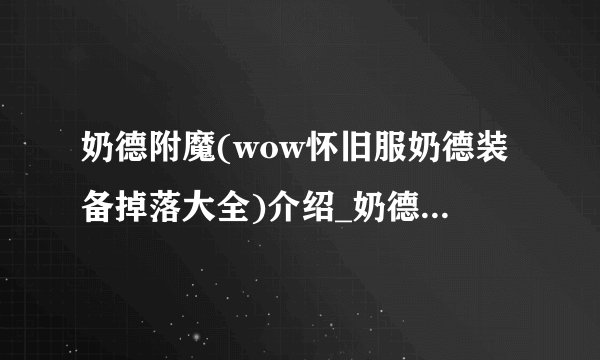 奶德附魔(wow怀旧服奶德装备掉落大全)介绍_奶德附魔(wow怀旧服奶德装备掉落大全)是什么