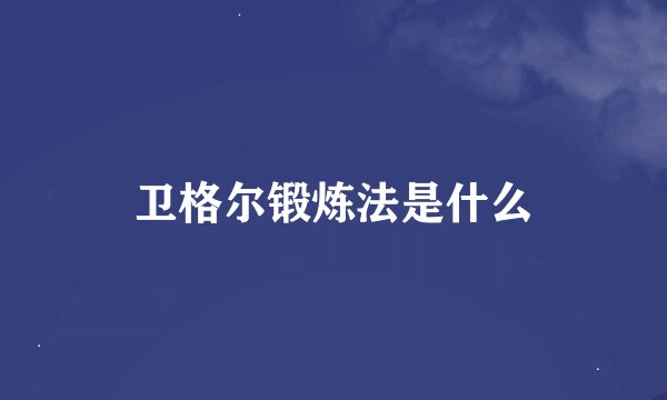 卫格尔锻炼法是什么