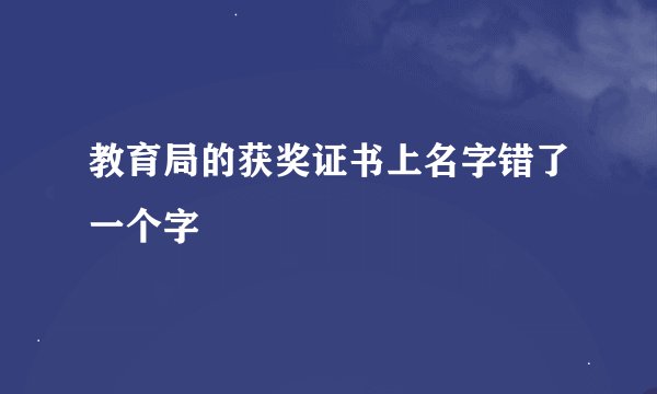 教育局的获奖证书上名字错了一个字