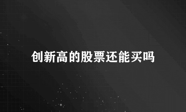 创新高的股票还能买吗
