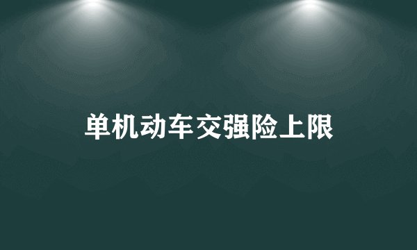 单机动车交强险上限