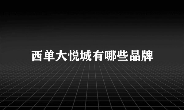 西单大悦城有哪些品牌