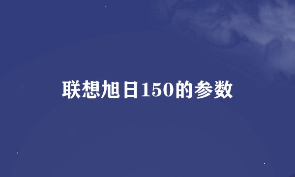 联想旭日150的参数