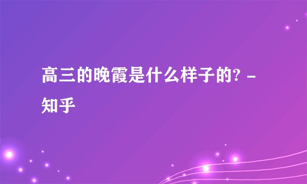 高三的晚霞是什么样子的? - 知乎